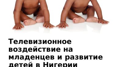 Photo of «Телевидение и развитие детей»